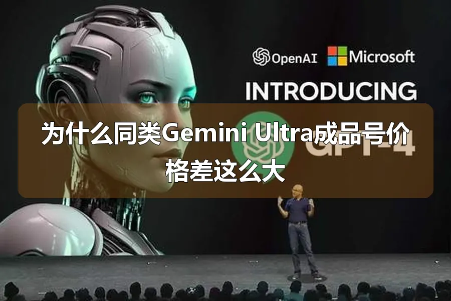 为什么同类Gemini Ultra成品号价格差这么大