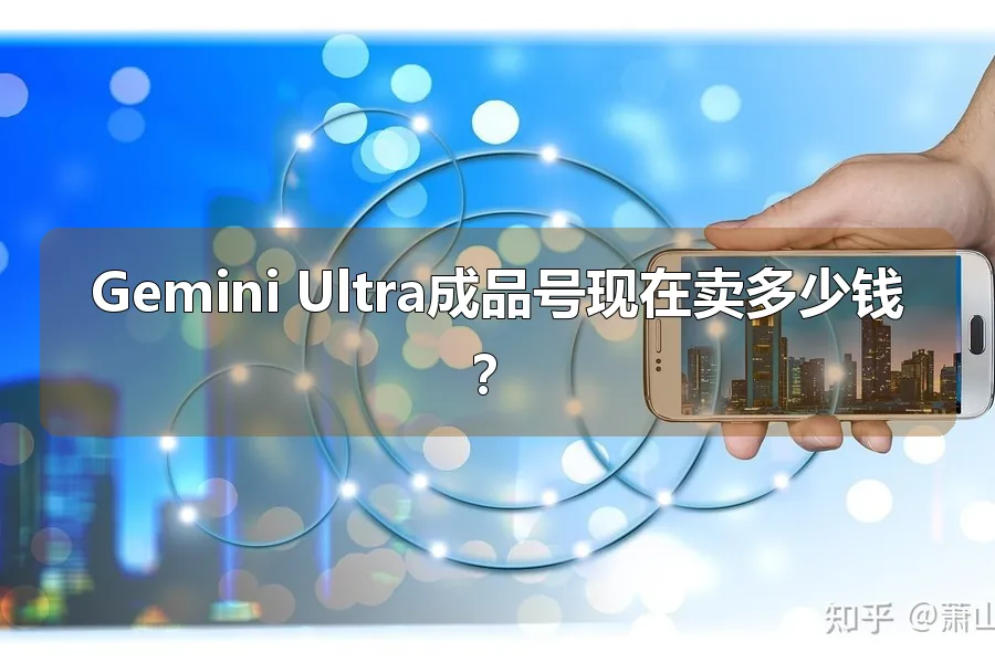 Gemini Ultra成品号现在卖多少钱?
