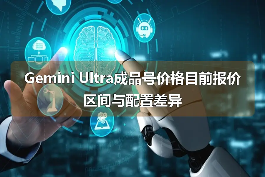 Gemini Ultra成品号价格目前报价区间与配置差异