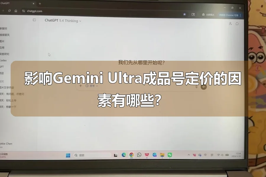 影响Gemini Ultra成品号定价的因素有哪些?