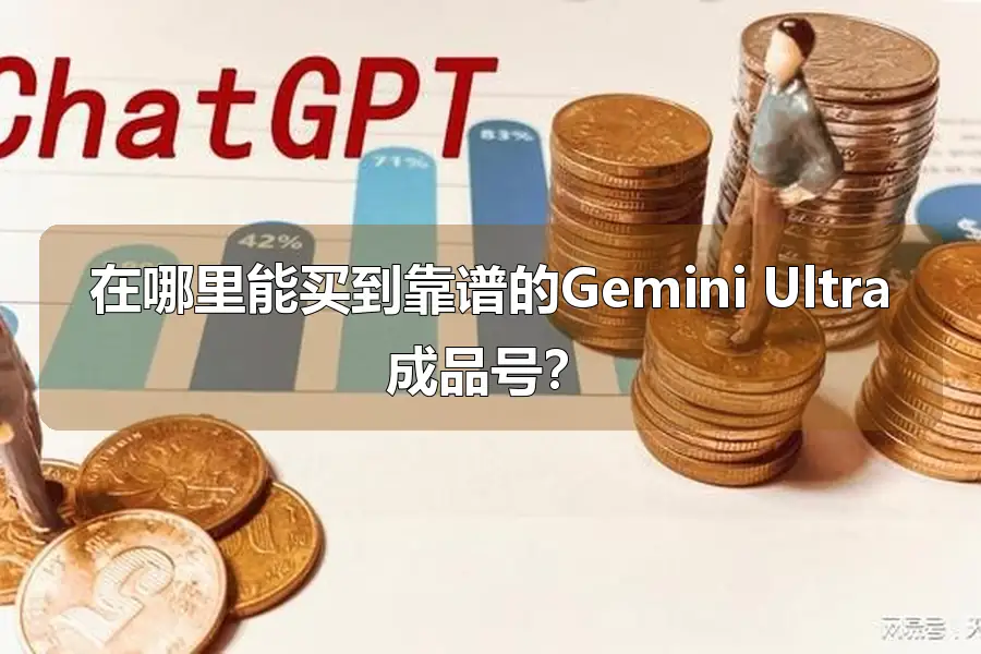 在哪里能买到靠谱的Gemini Ultra成品号?